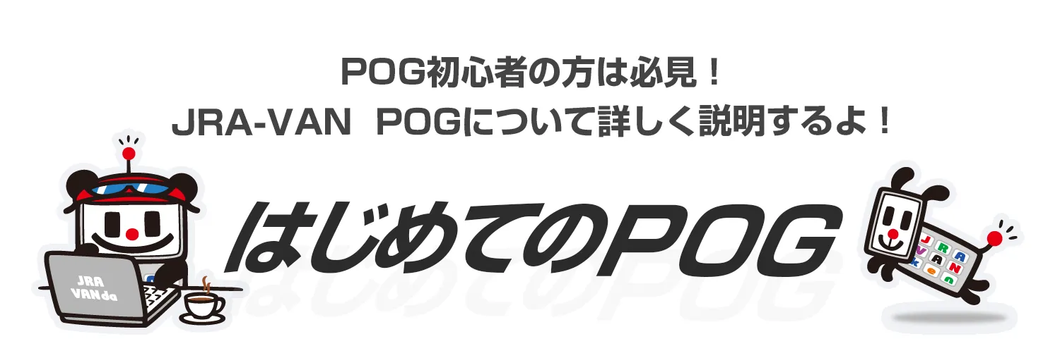 �͂��߂Ă�POG