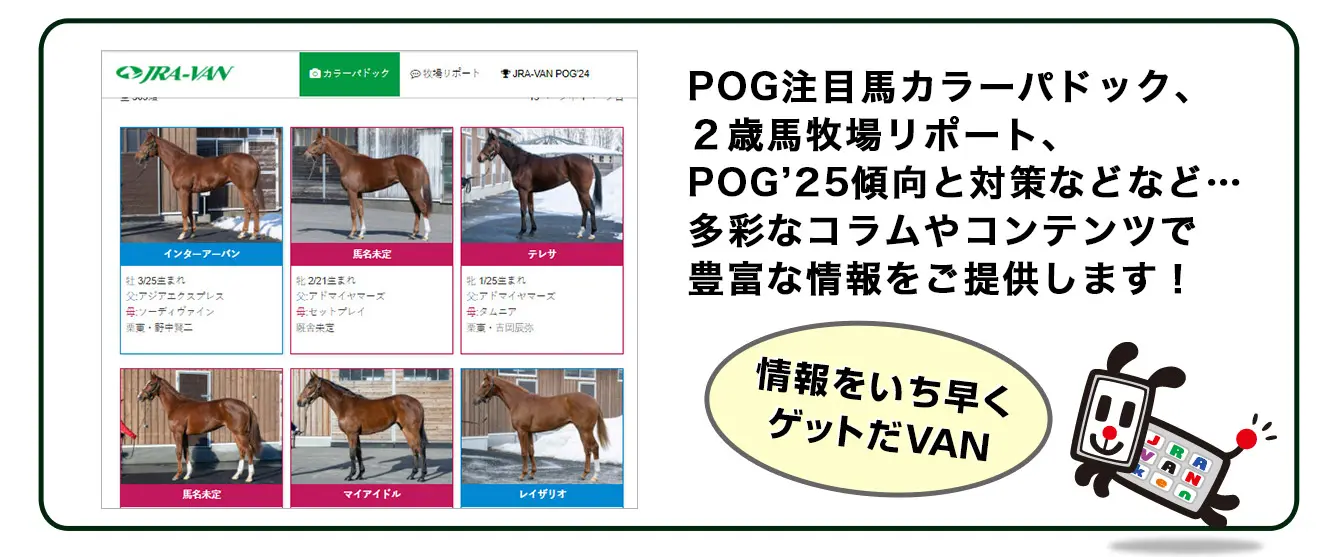 �悭�킩��IJRA-VAN POG�Ȃ�ł̖͂L�x�ȏ��